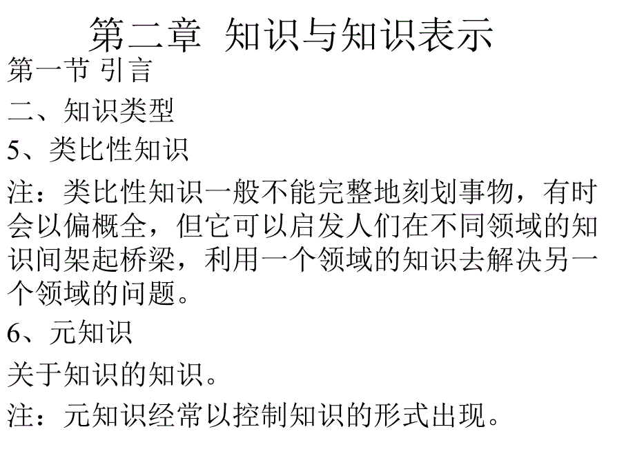 第二部分知识与知识表示课件_第4页