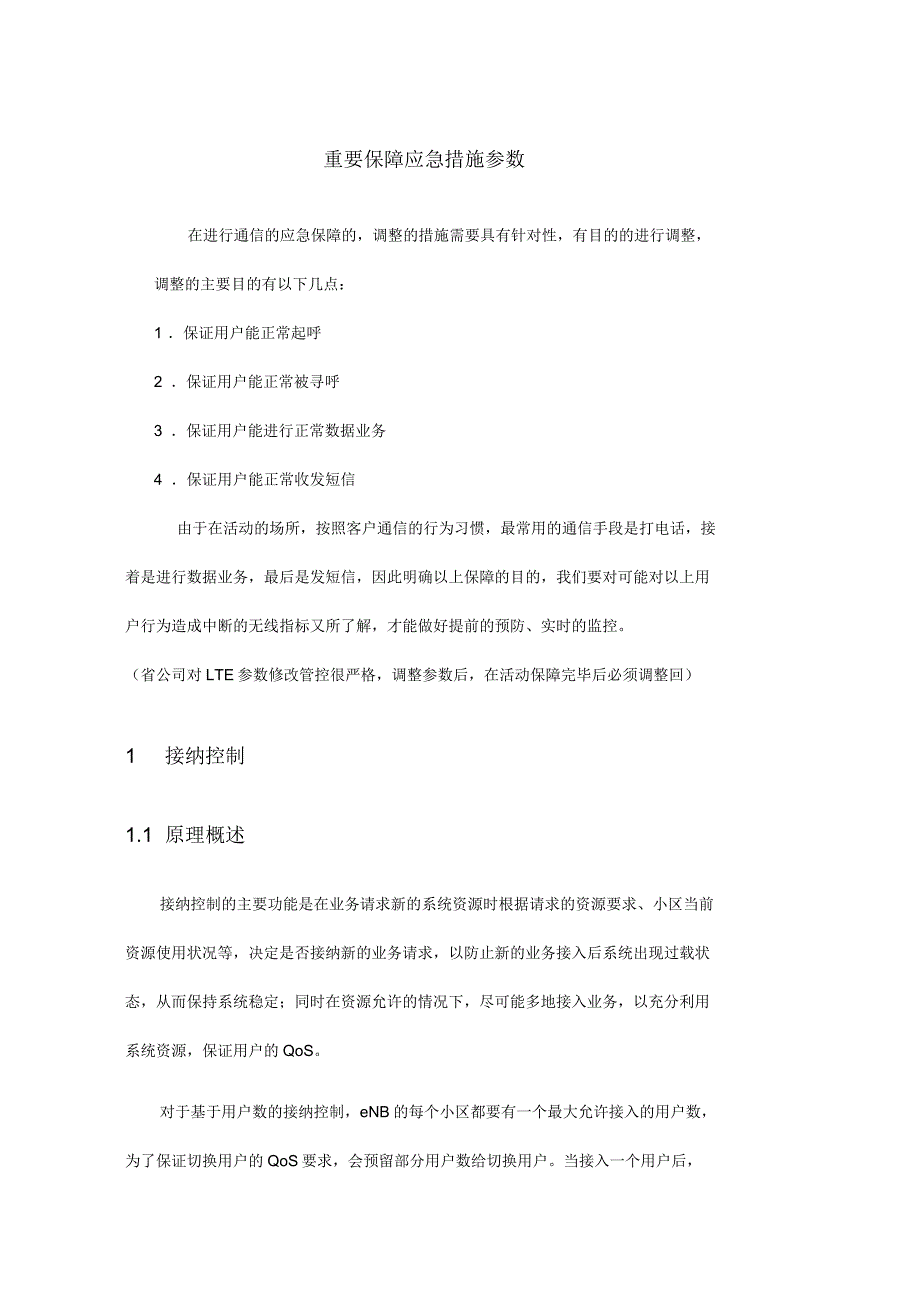 中兴重要保障应急措施参数调整_第1页