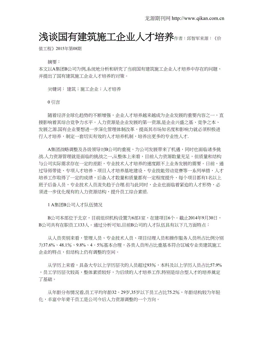 浅谈国有建筑施工企业人才培养【建筑施工资料】.doc_第1页