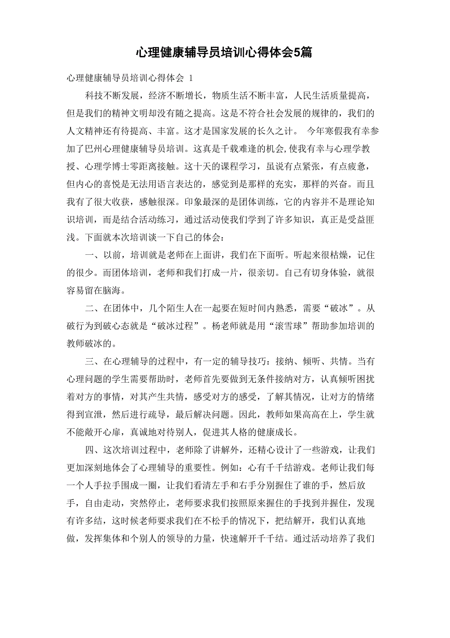 心理健康辅导员培训心得体会5篇_第1页