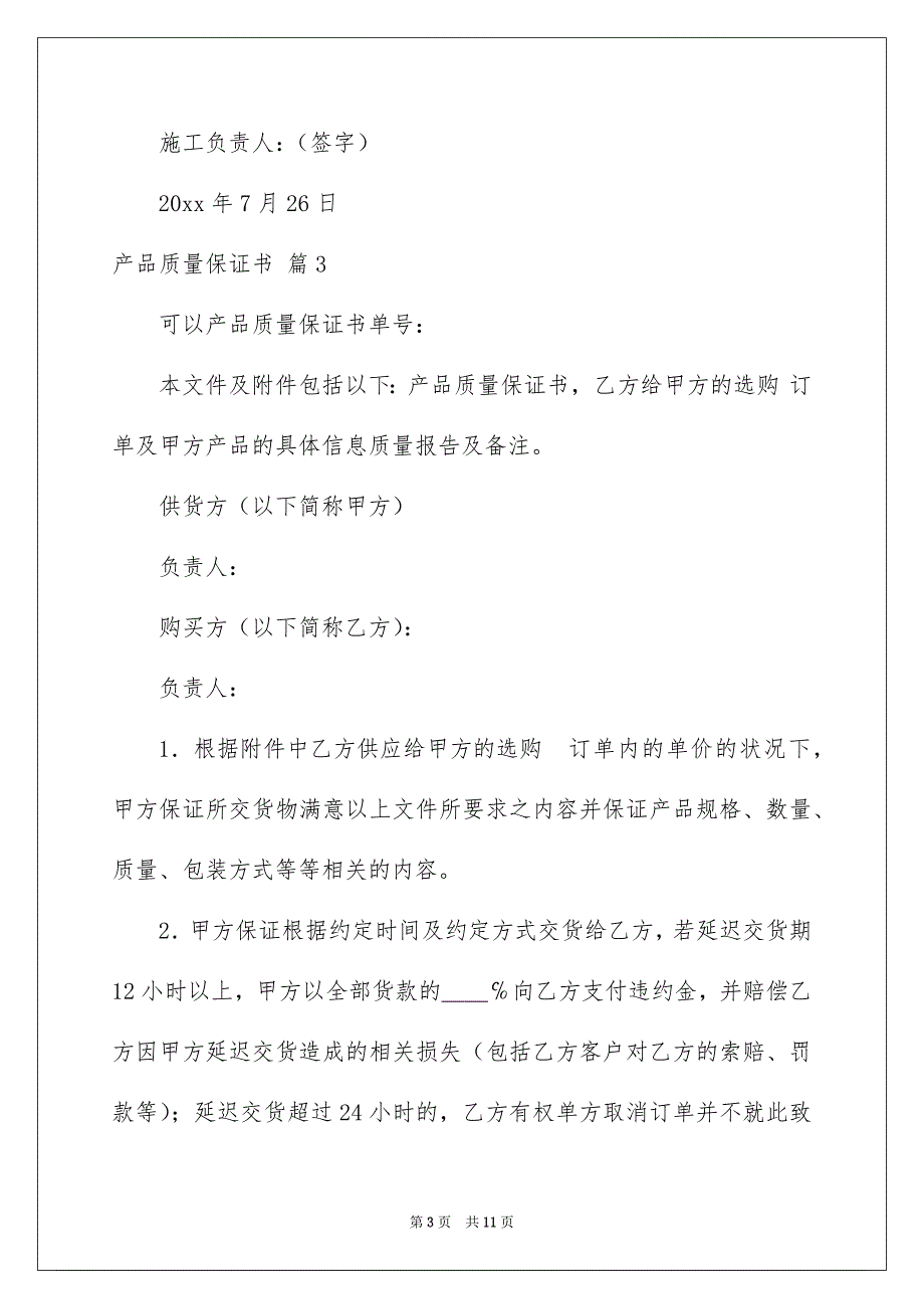 关于产品质量保证书范文汇编6篇_第3页