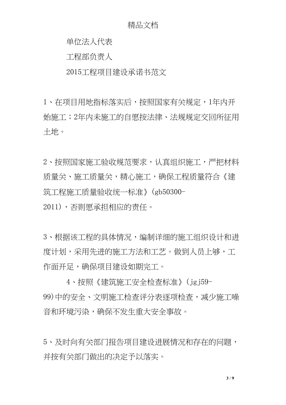 建设单位承诺书范文(DOC 9页)_第3页