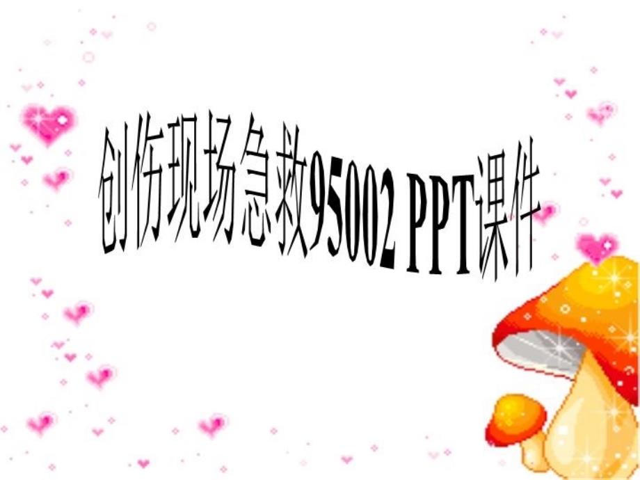 创伤现场急救95002-PPT课件_第1页