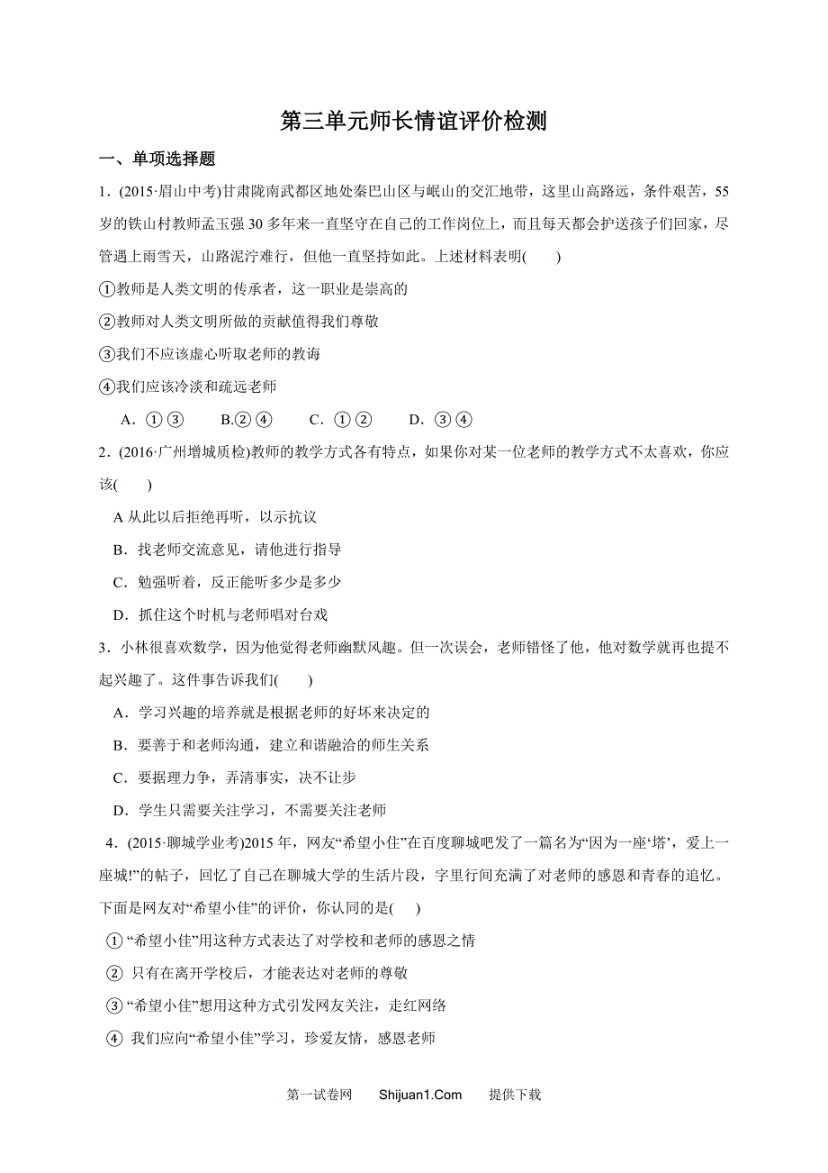 人教版七年级上册第三单元师长情谊测试题及答案.doc_第1页