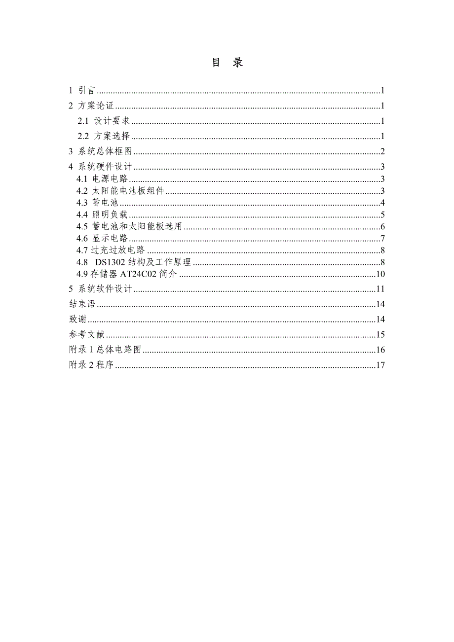 太阳能路灯设计毕业论文.doc_第1页