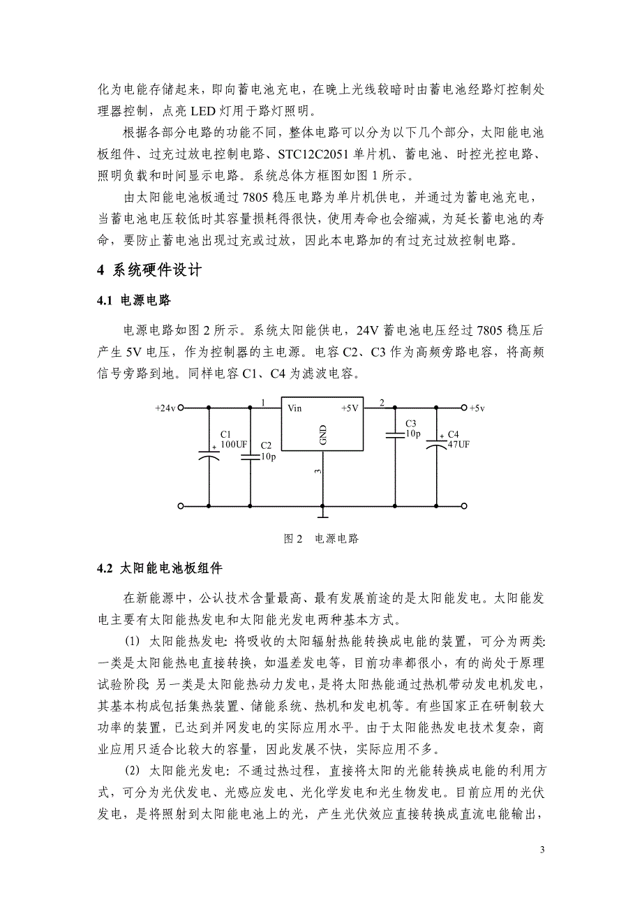 太阳能路灯设计毕业论文.doc_第4页