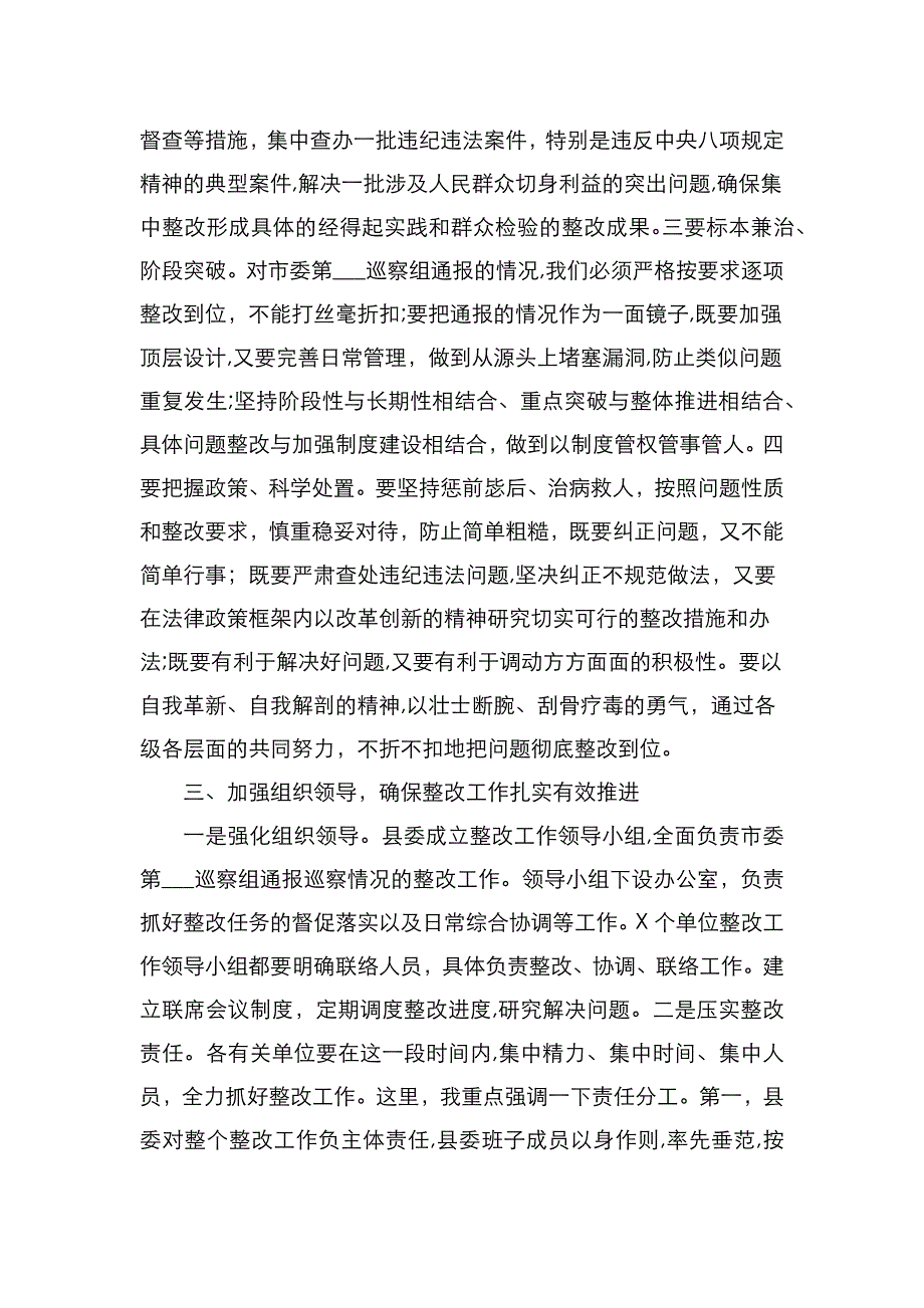 在落实市委巡察组联动巡察通报情况整改工作部署会议上的讲话_第4页