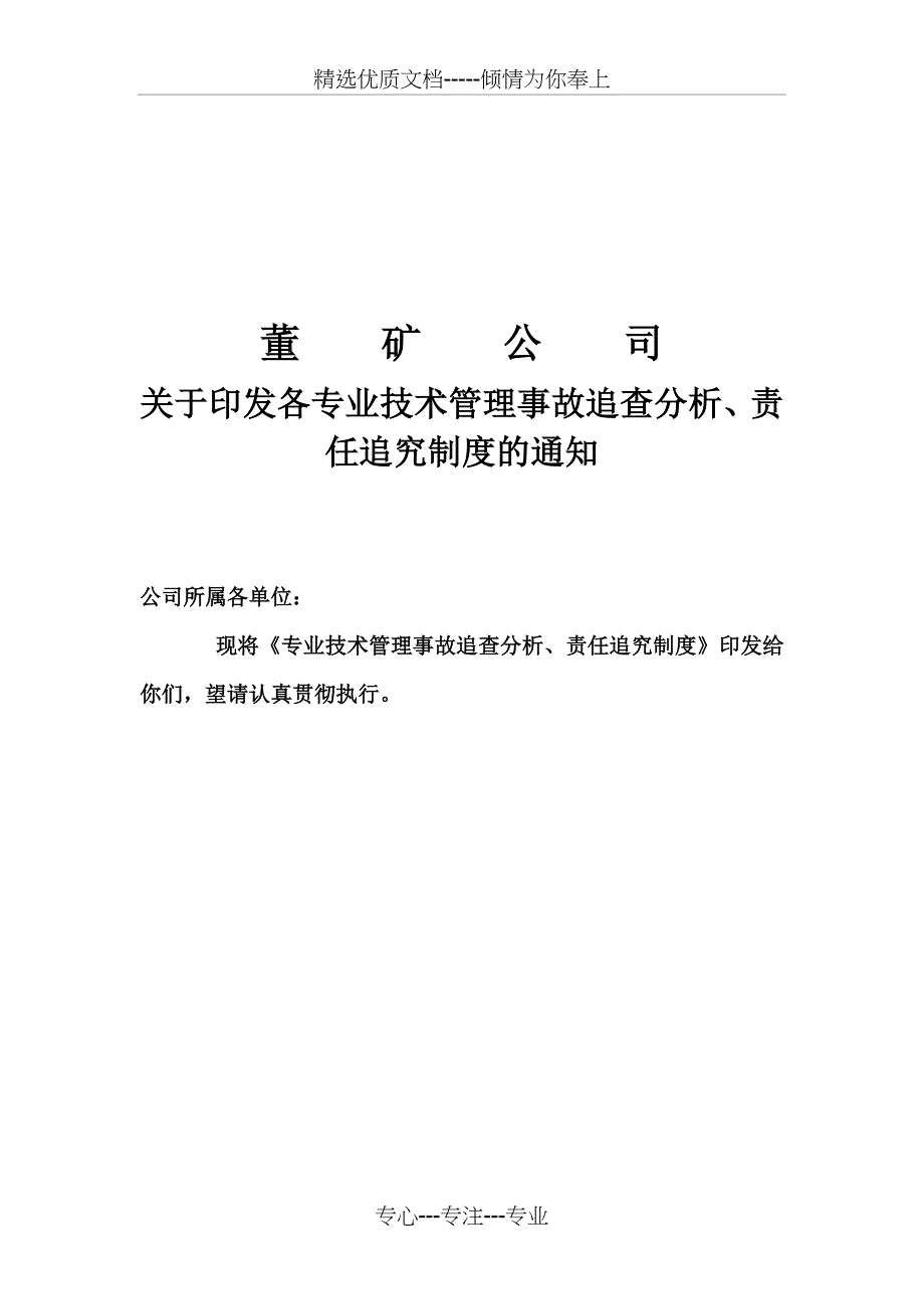 各专业技术管理事故追查分析、责任追究制度_第1页