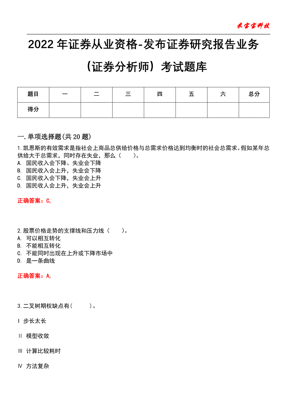 2022年证券从业资格-发布证券研究报告业务（证券分析师）考试题库_6_第1页