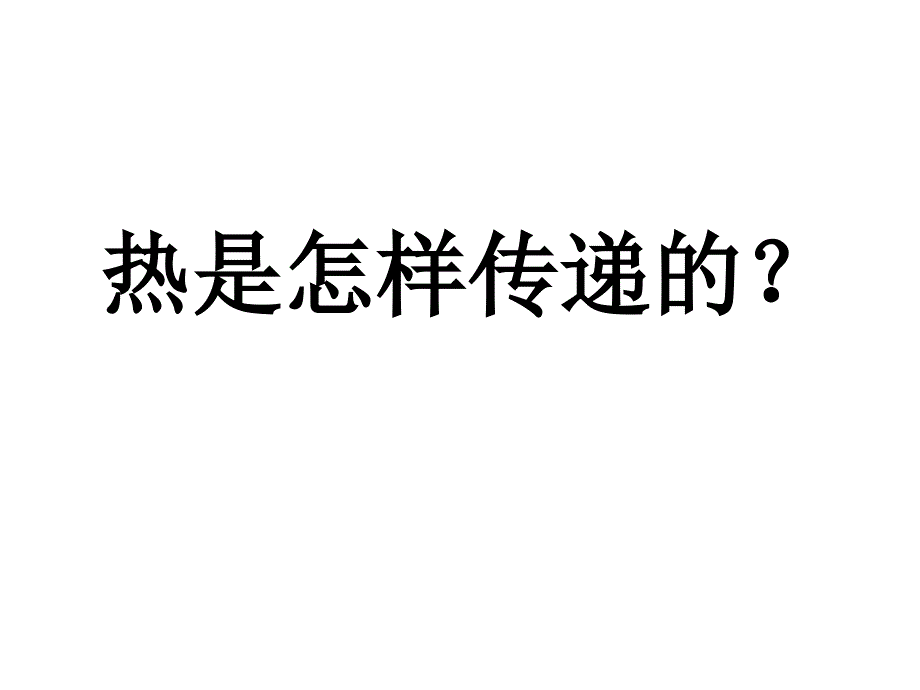 教科版小学五年级科学下册热是怎样传递的课件_第2页