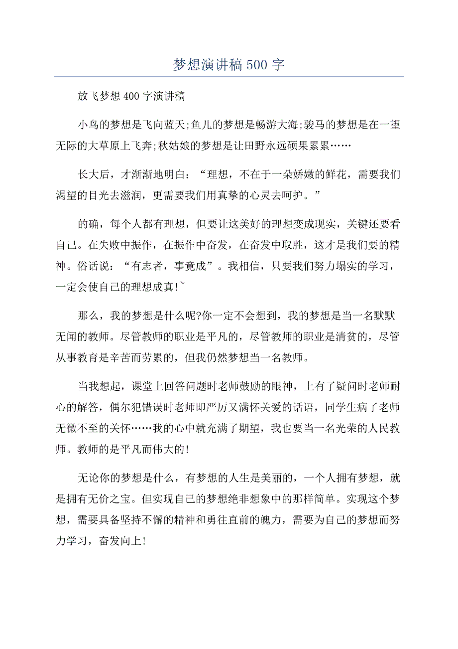 梦想演讲稿500字.docx_第1页