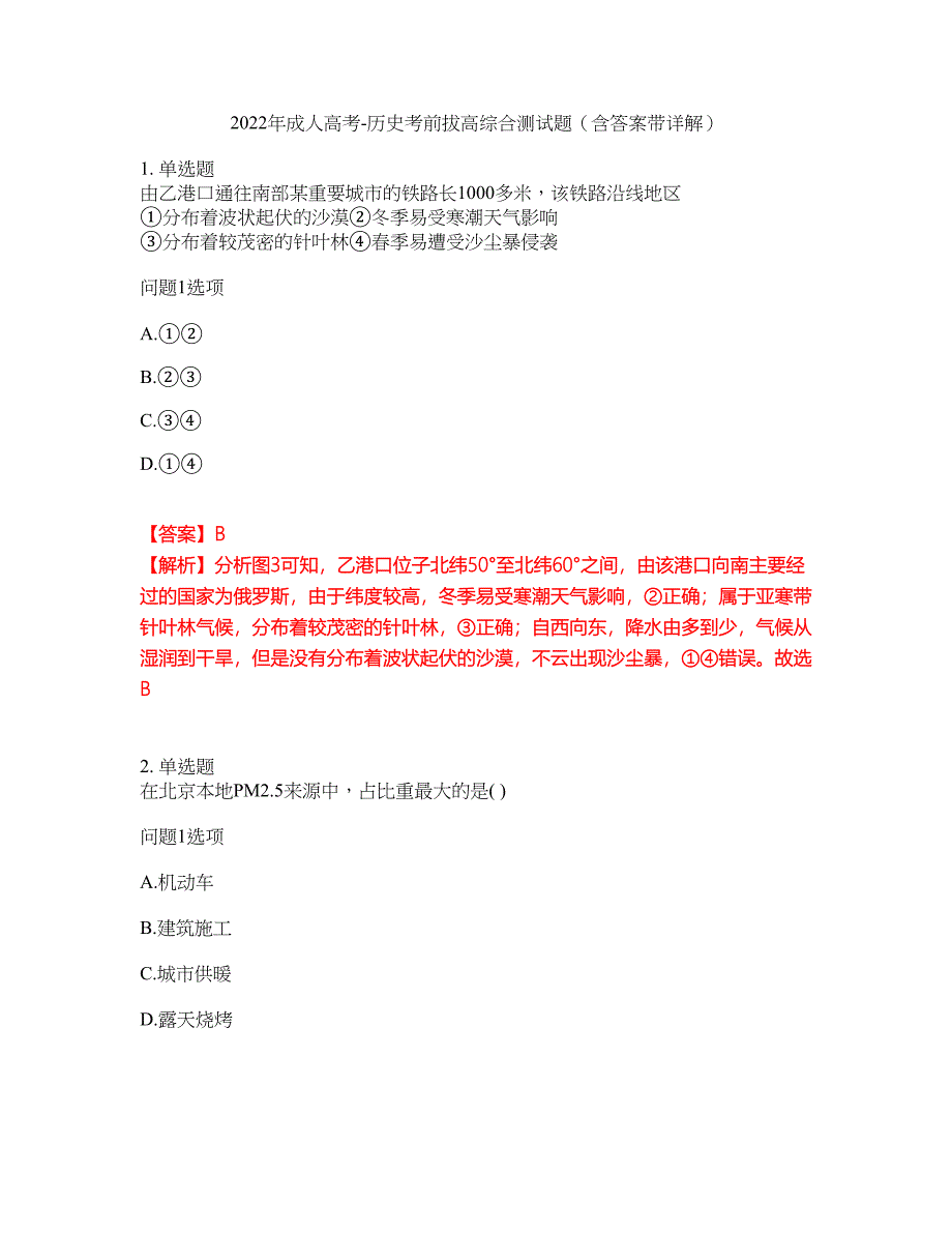 2022年成人高考-历史考前拔高综合测试题（含答案带详解）第118期_第1页