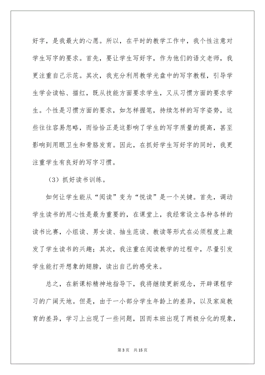 一年级语文教学工作总结范文_第3页