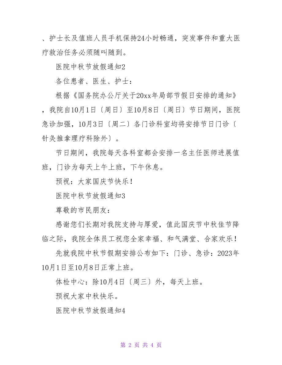 医院中秋节放假通知（通用5篇）.doc_第2页