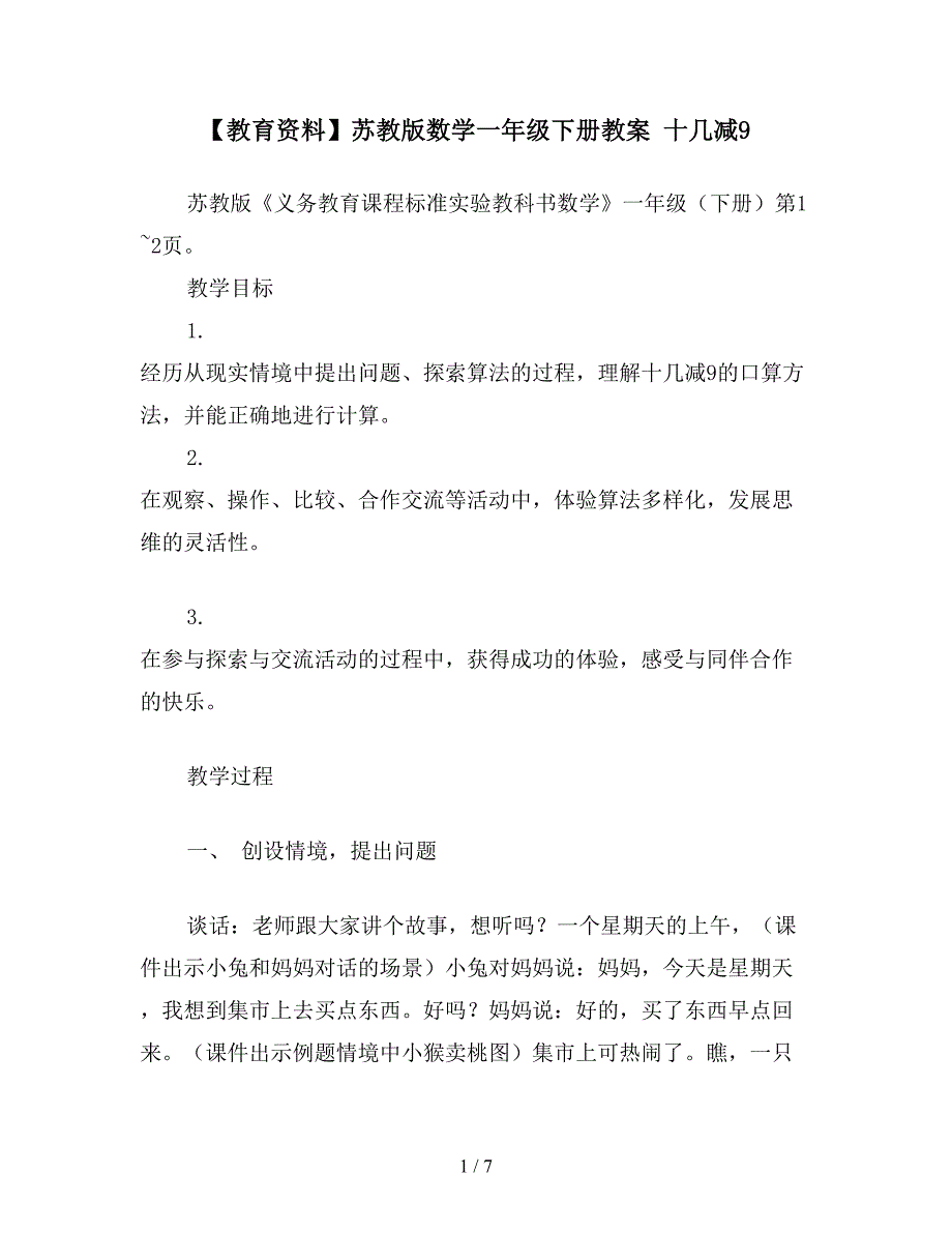 【教育资料】苏教版数学一年级下册教案-十几减9.doc_第1页