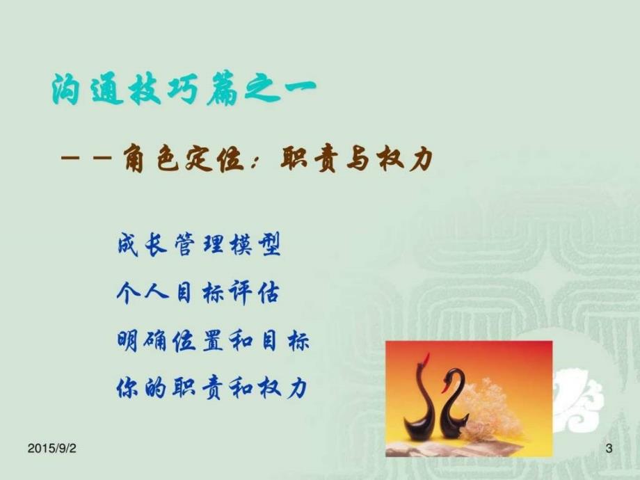 人在职场之沟通技巧培训图文.ppt_第3页