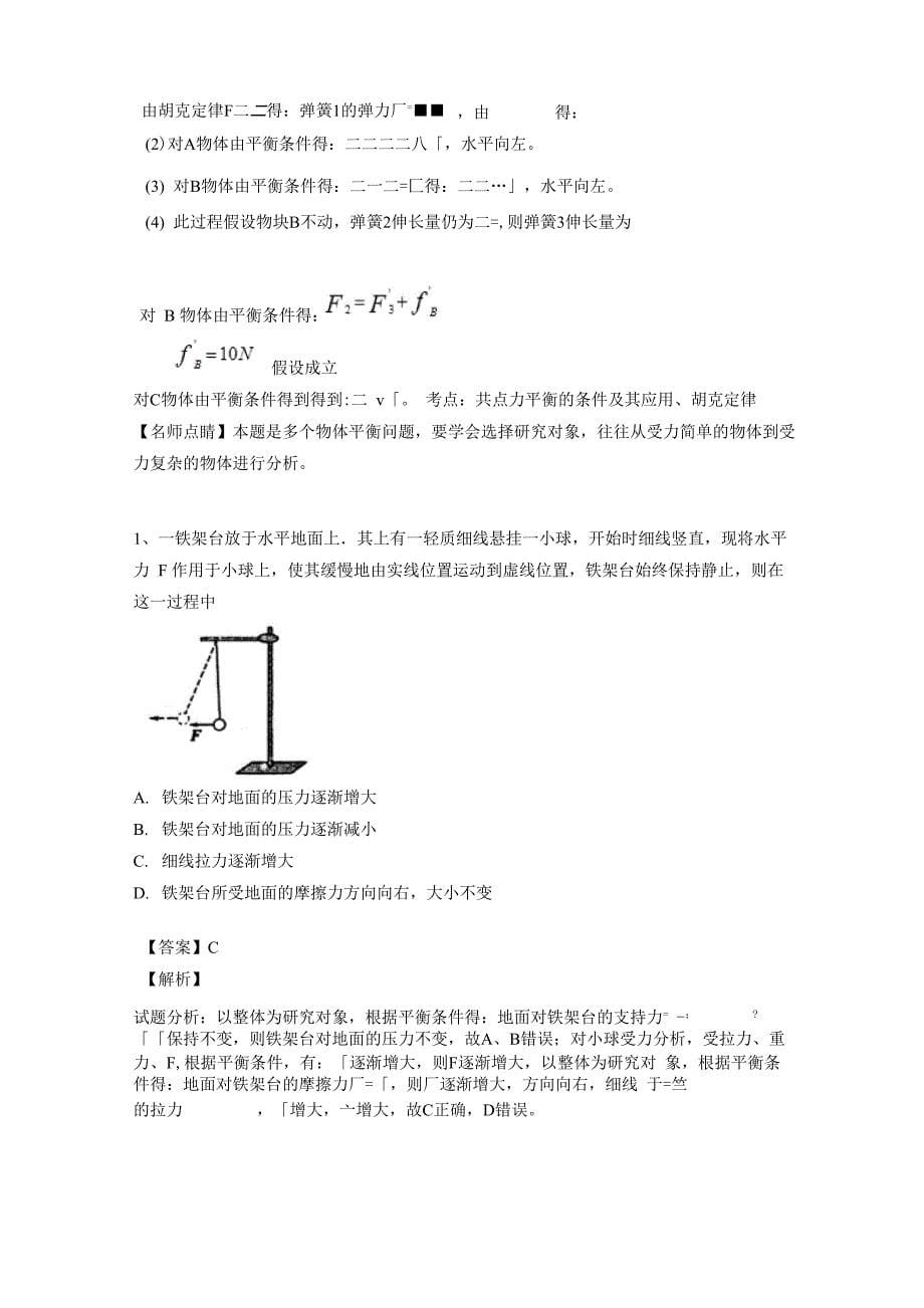 力的合成分解难题解析版_第5页