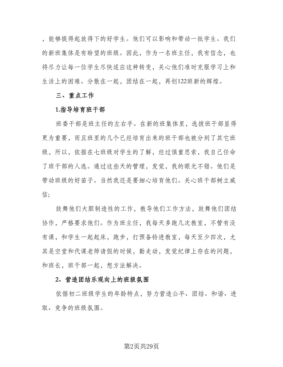 2023班主任教育教学工作计划范文（九篇）_第2页