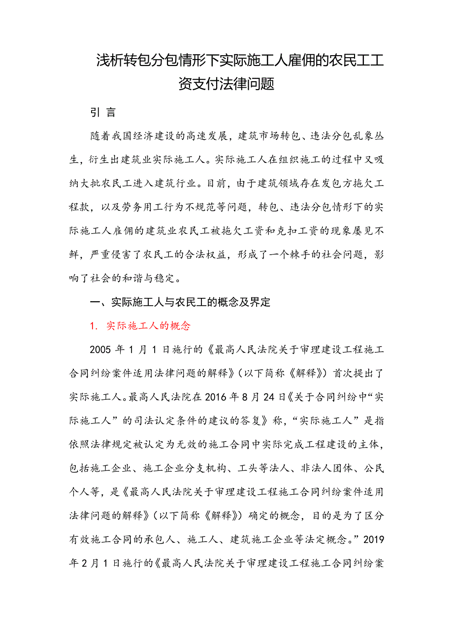 浅析转包分包情形下实际施工人雇佣的农民工工资支付法律问题7766_第1页