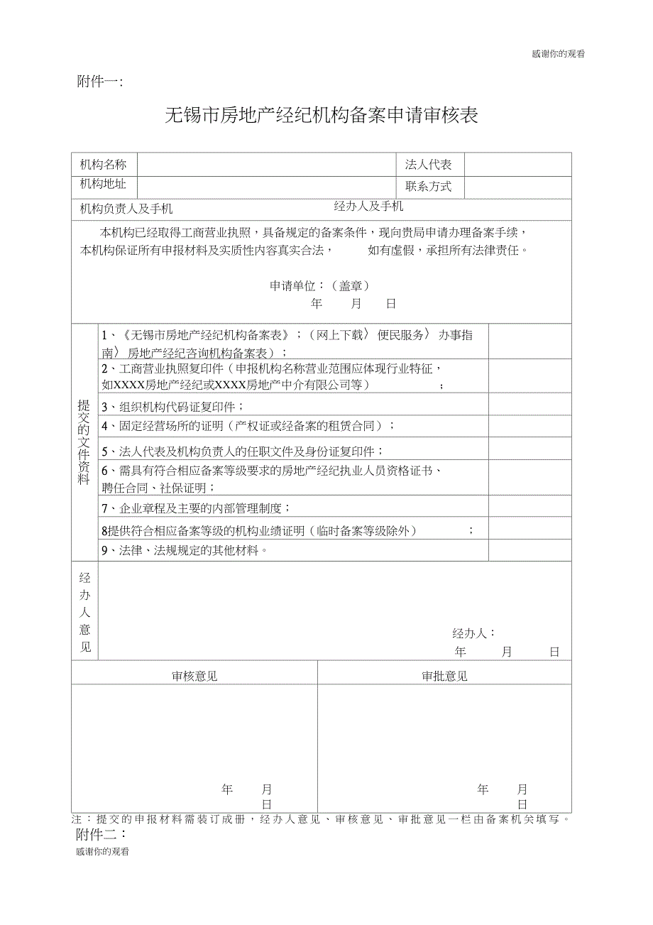 (完整版)无锡市房地产经纪机构备案申请审核表.doc_第1页