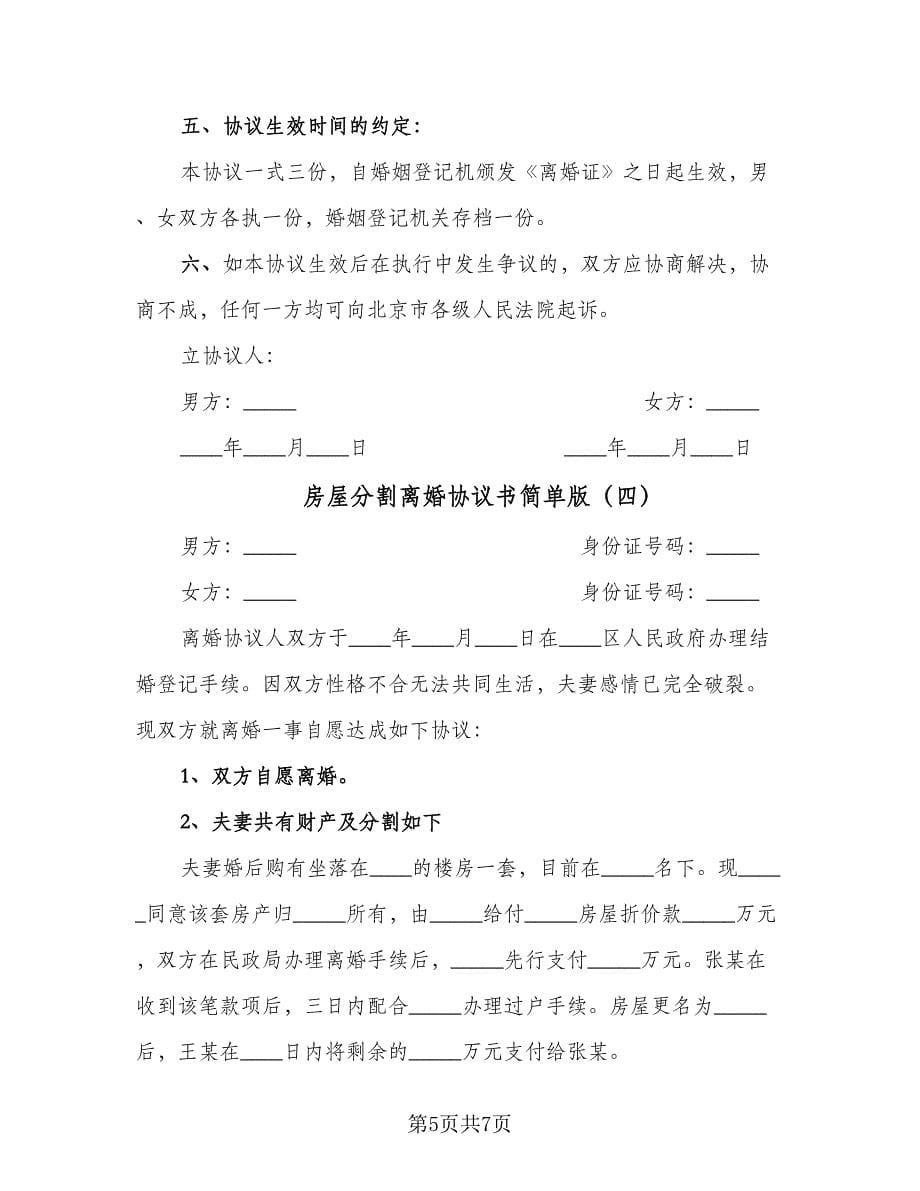 房屋分割离婚协议书简单版（四篇）.doc_第5页