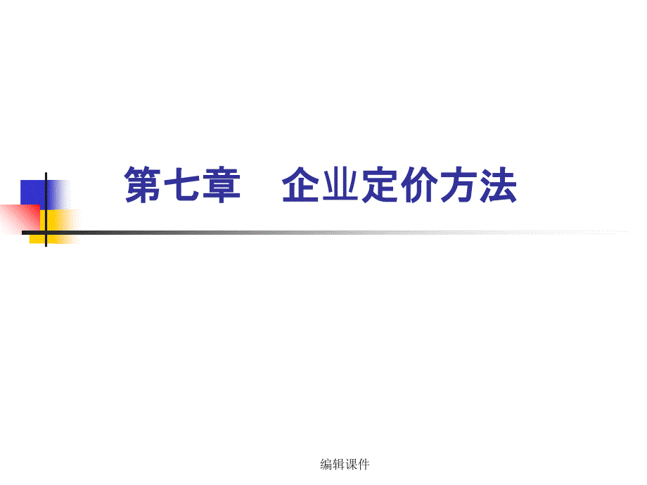 第八章企业定价方法_第1页