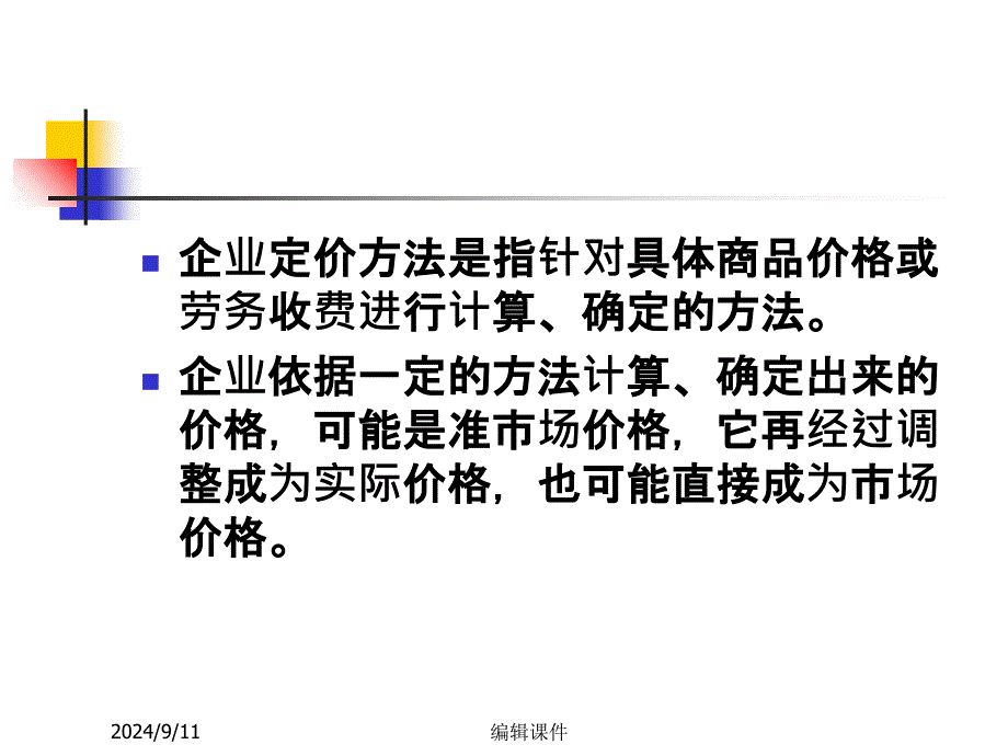 第八章企业定价方法_第2页