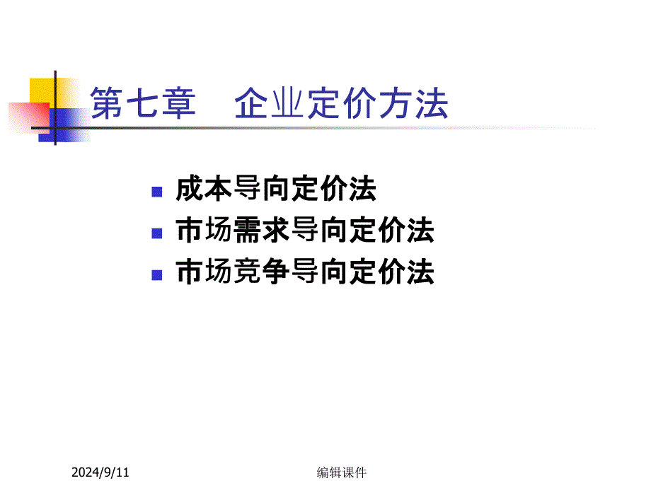 第八章企业定价方法_第4页