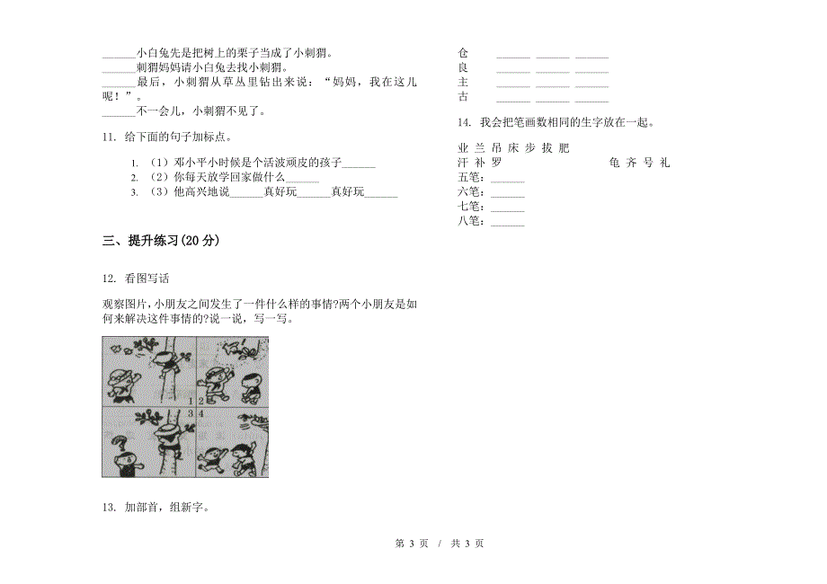 北师大版二年级全真积累下学期小学语文期末模拟试卷B卷.docx_第3页