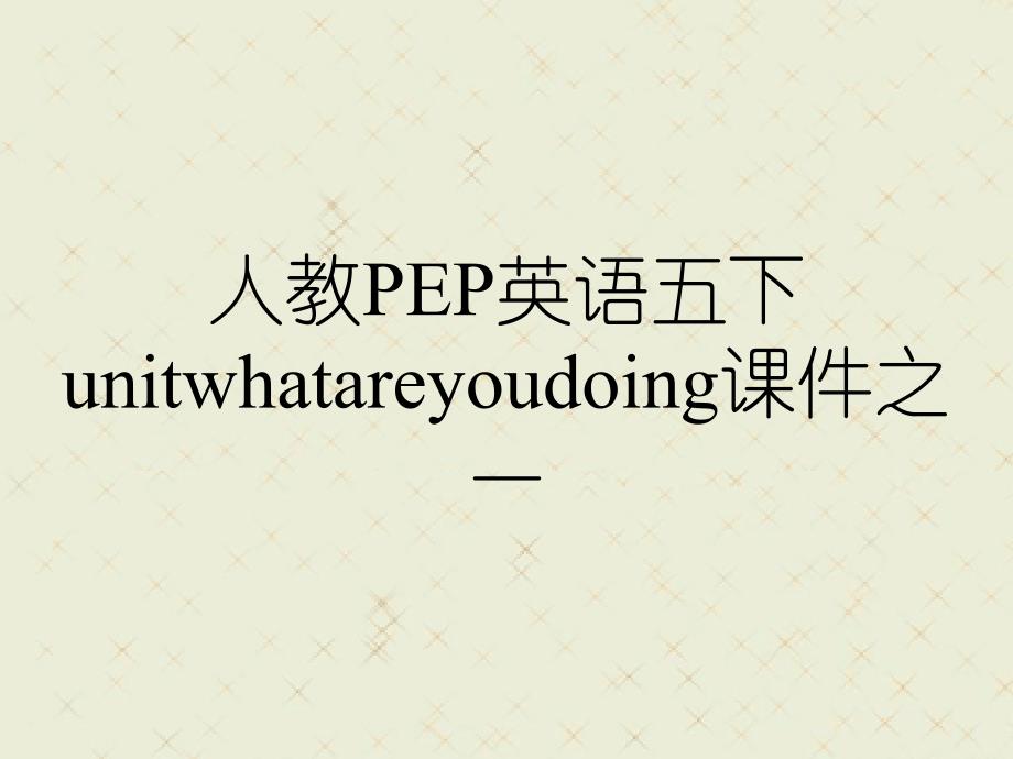 人教PEP英语五下unitwhatareyoudoing课件之一_第1页