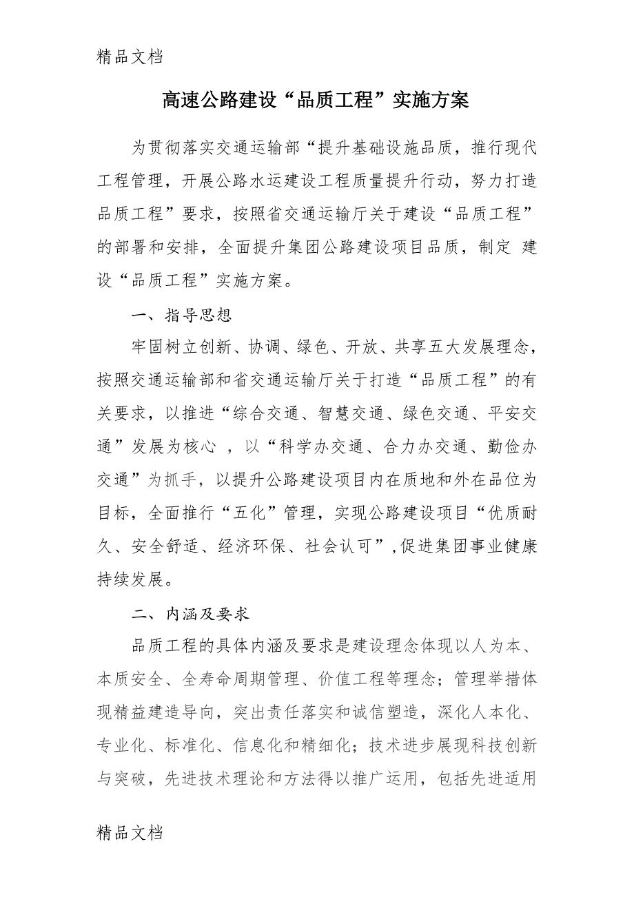 最新高速公路品质工程实施方案资料_第1页