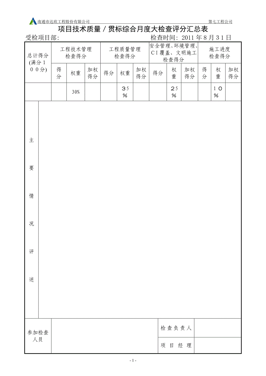 建筑施工月度检查表格.doc_第1页