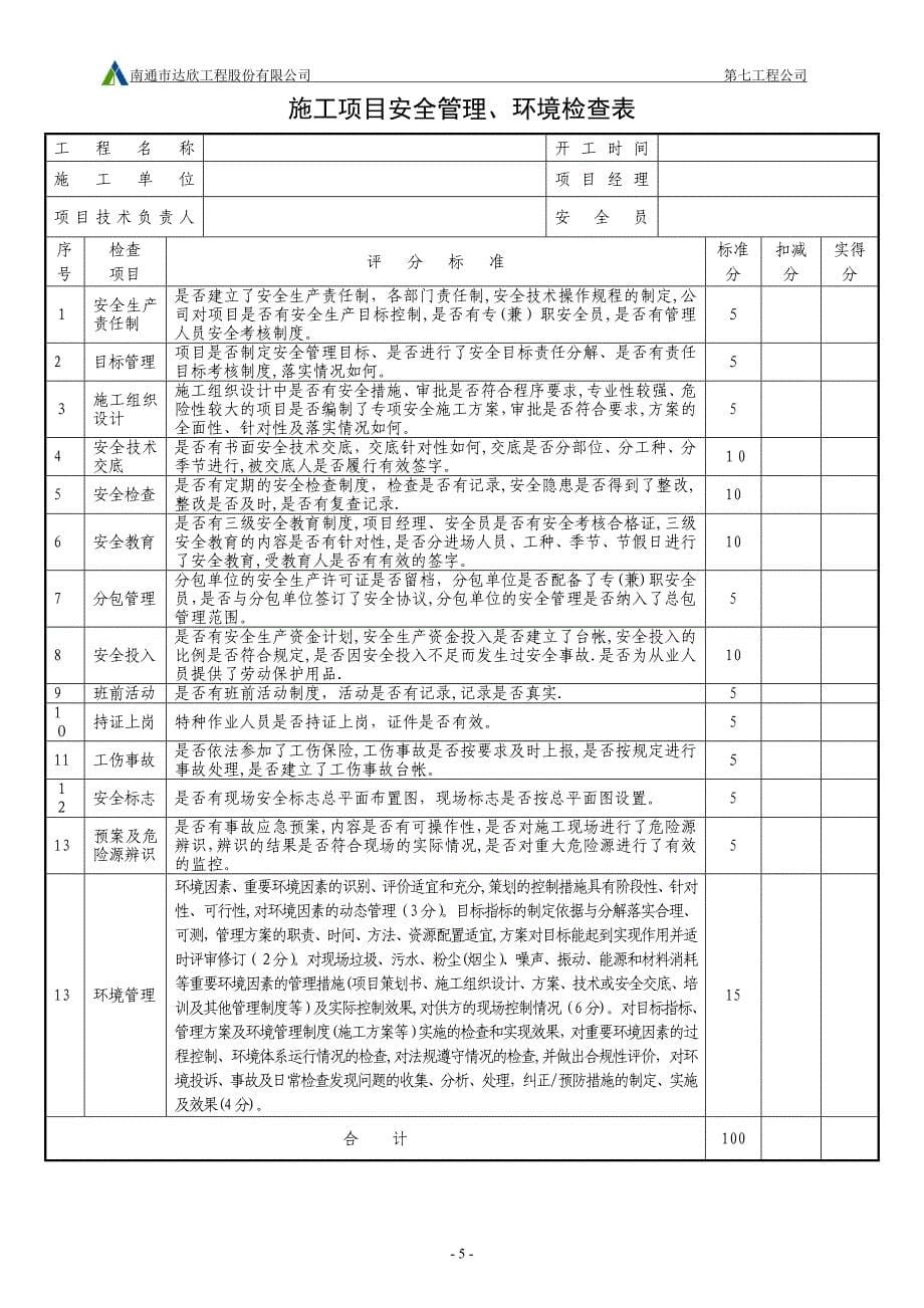 建筑施工月度检查表格.doc_第5页