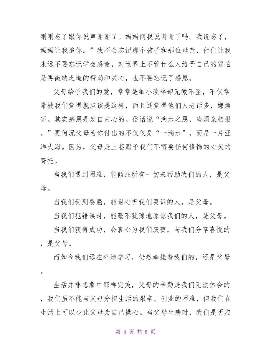 关于感恩父母发言稿最新_第5页