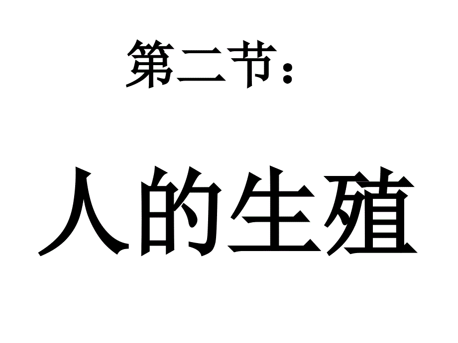 七年级生物下册第一章第二节人的生殖课件新人教版_第1页