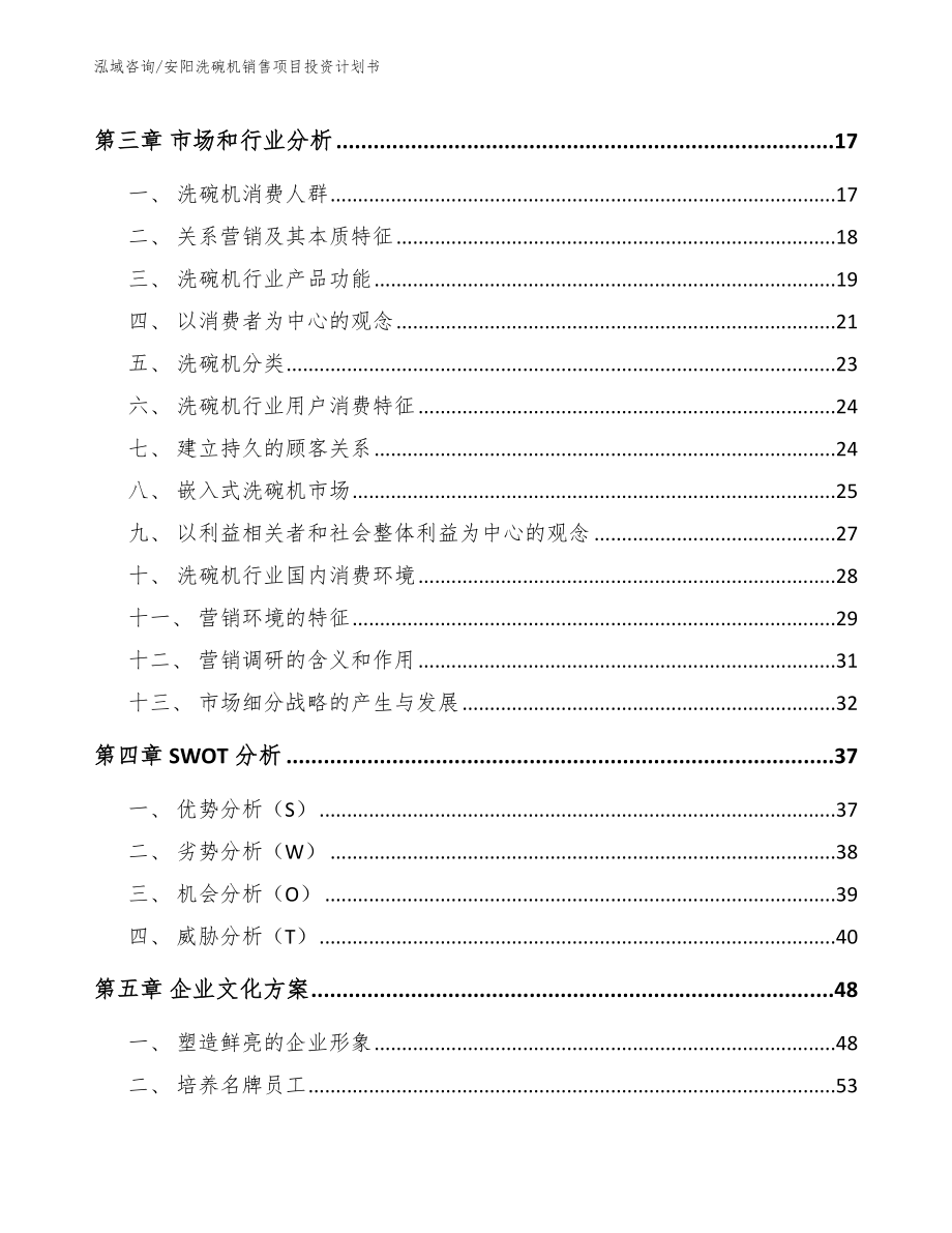 安阳洗碗机销售项目投资计划书【参考范文】_第3页