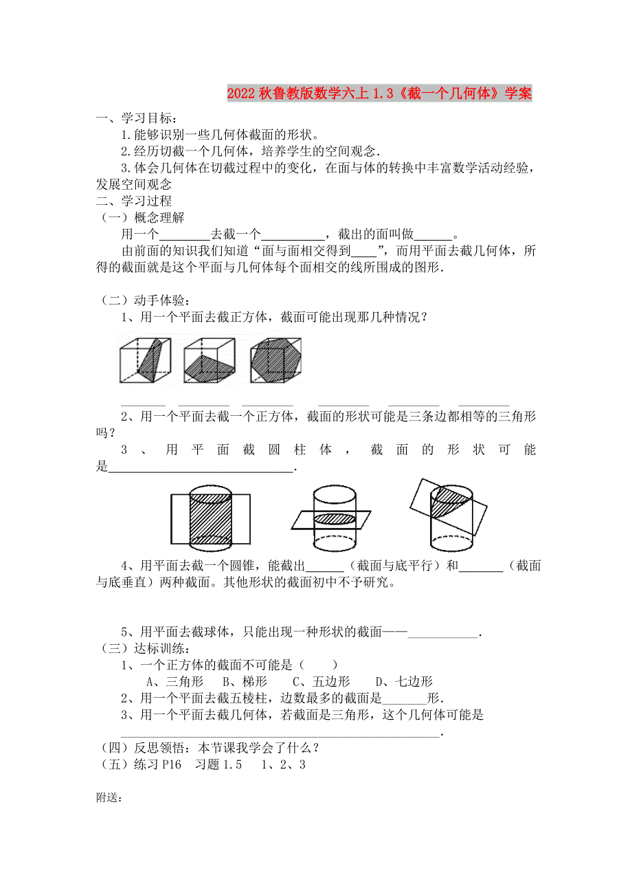 2022秋鲁教版数学六上1.3《截一个几何体》学案_第1页