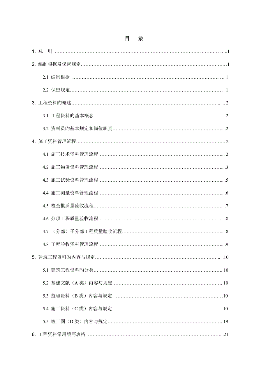 建筑工程技术资料管理策划方案_第1页