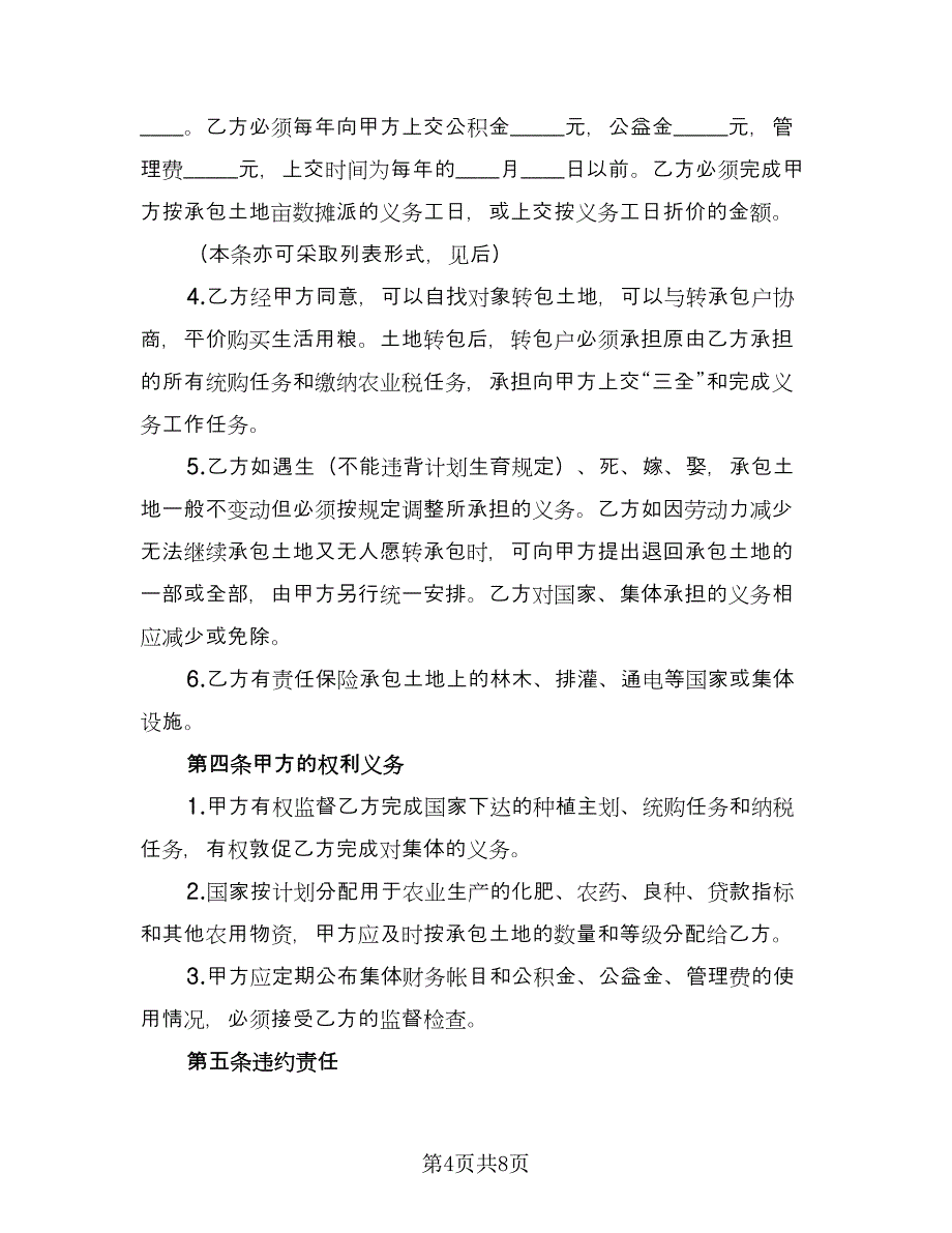 土地联产承包经营协议书范文（3篇）.doc_第4页