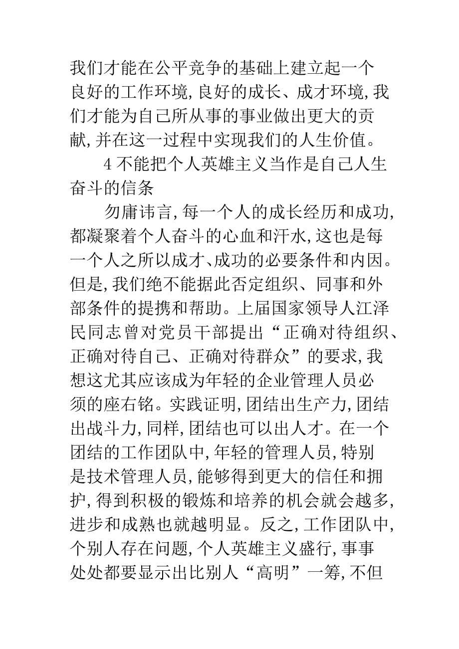 企业年轻管理人员摈弃四项不良倾向.docx_第5页