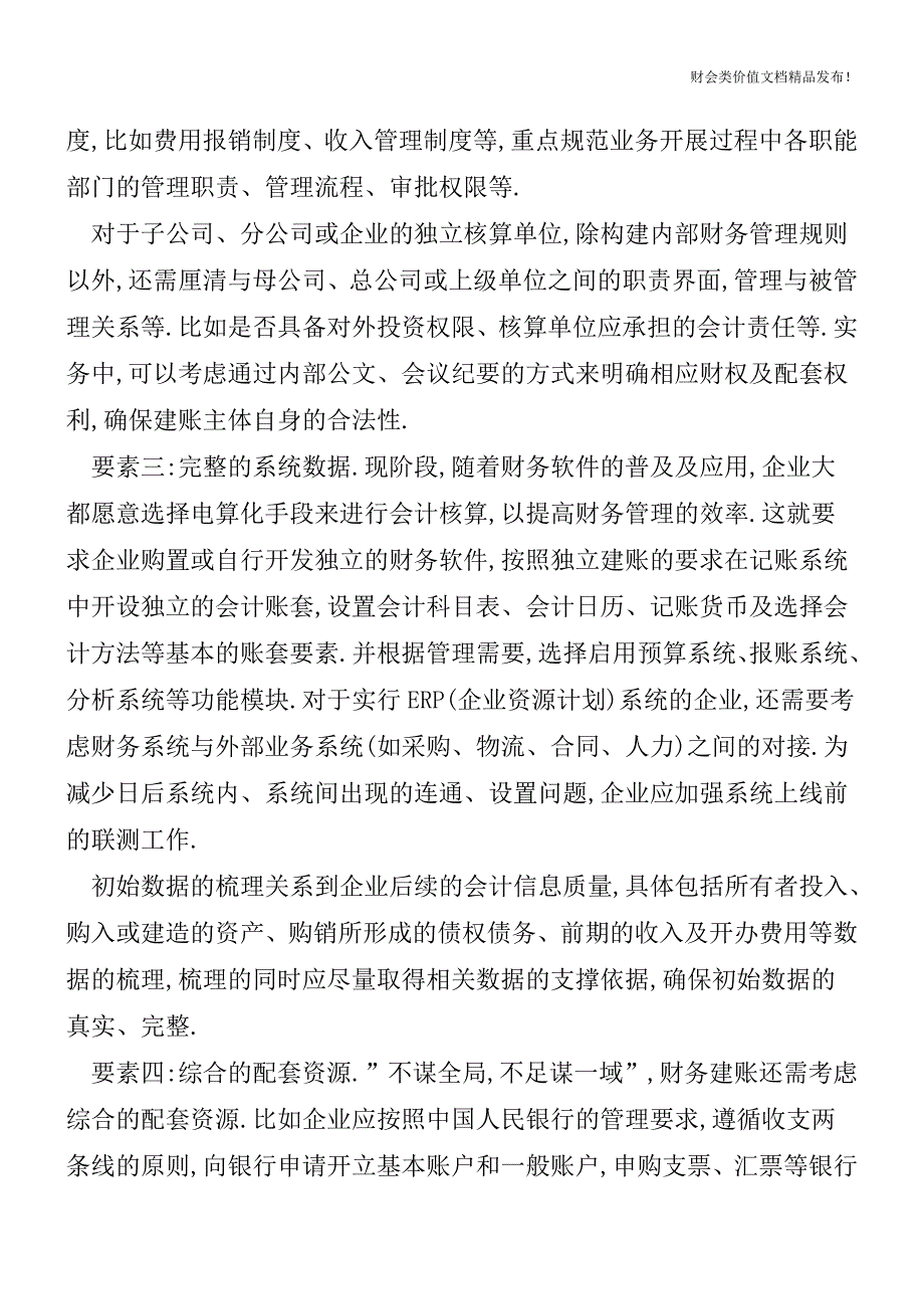 企业财务建账应关注四项要素[会计实务优质文档].doc_第2页