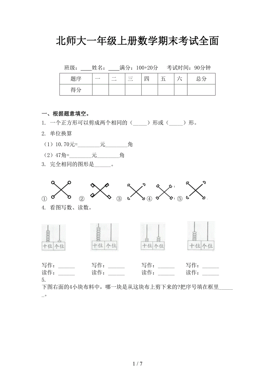 北师大一年级上册数学期末考试全面_第1页