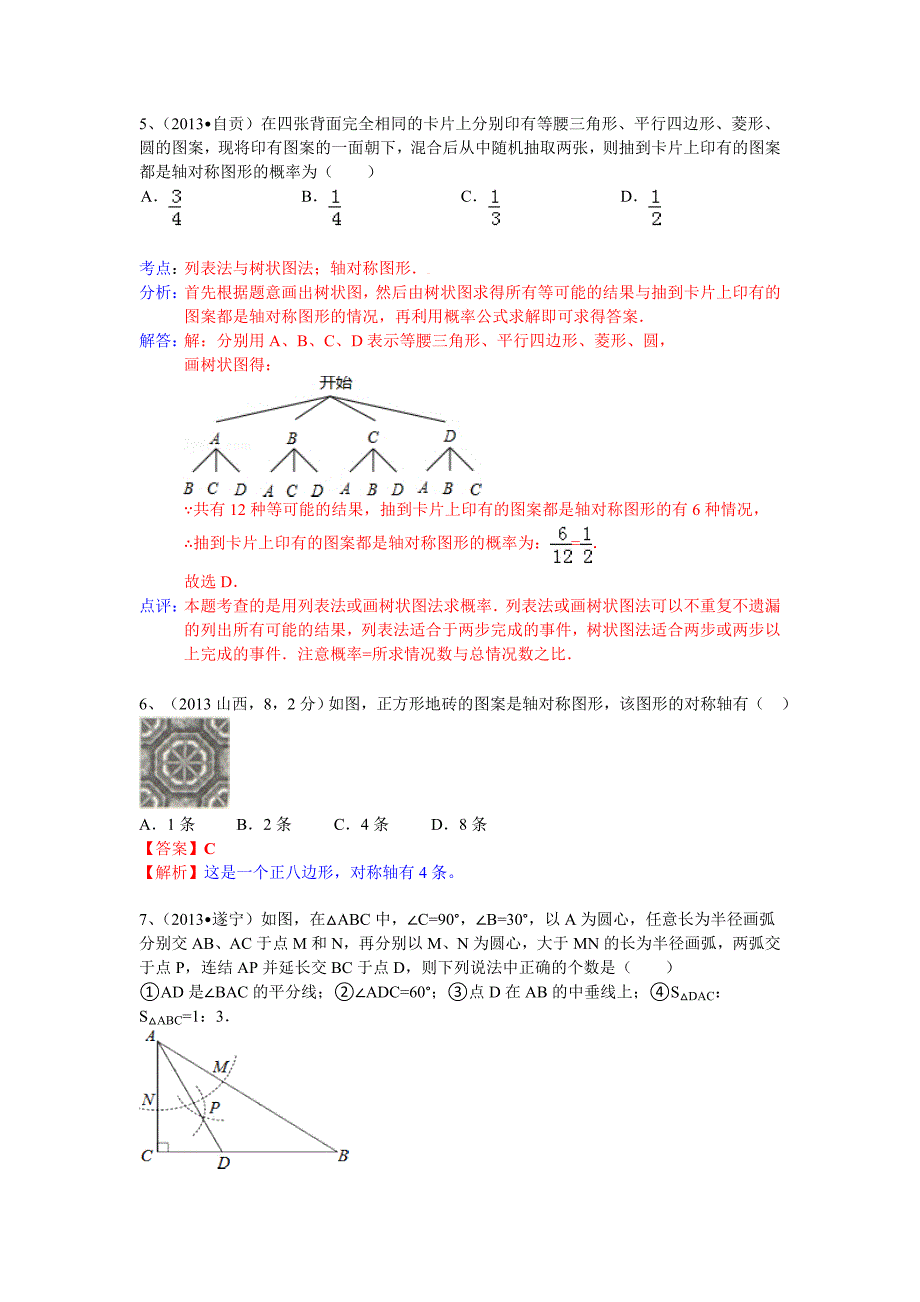 【名校精品】全国数学中考试卷分类汇编：轴对称_第3页