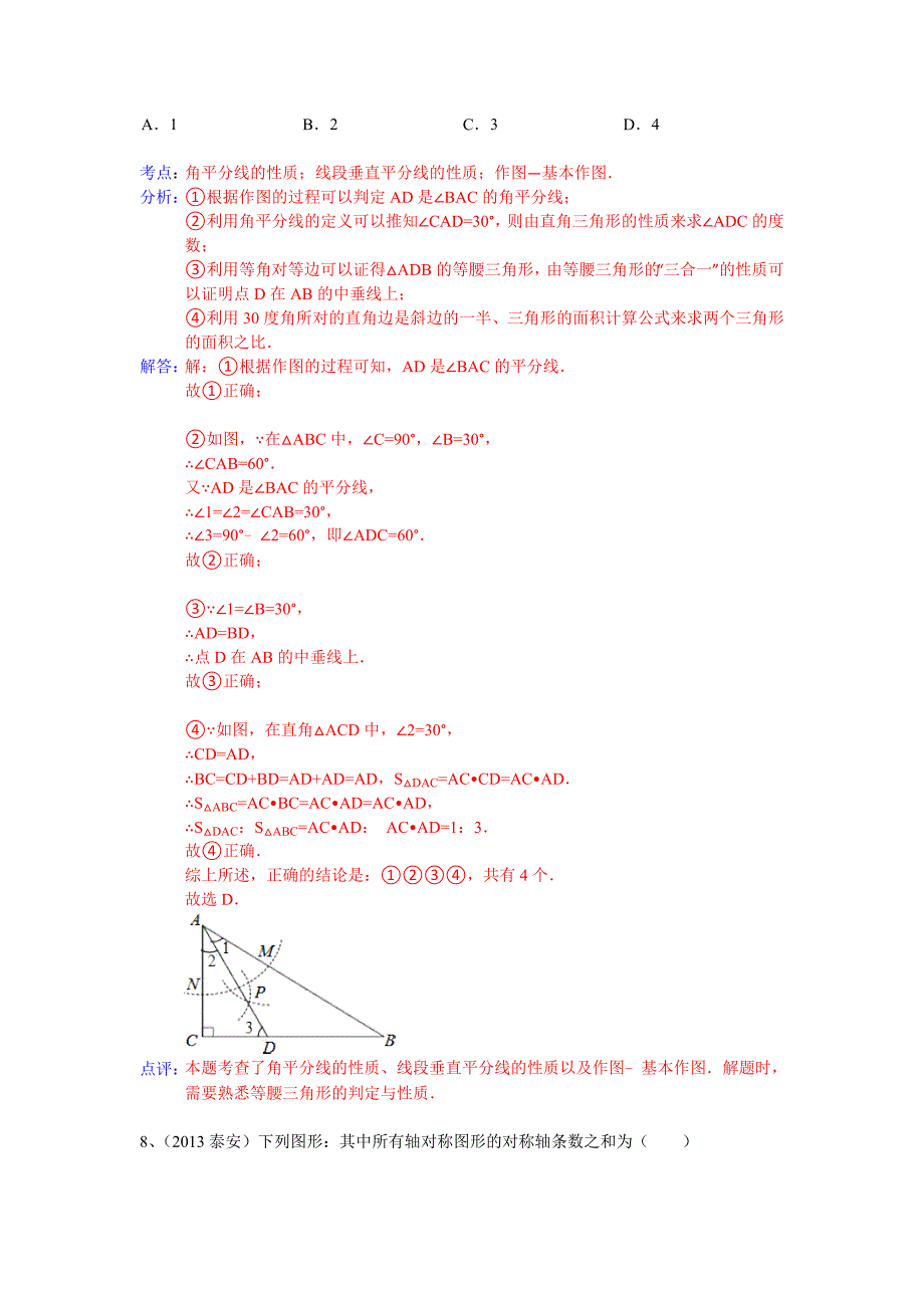 【名校精品】全国数学中考试卷分类汇编：轴对称_第4页