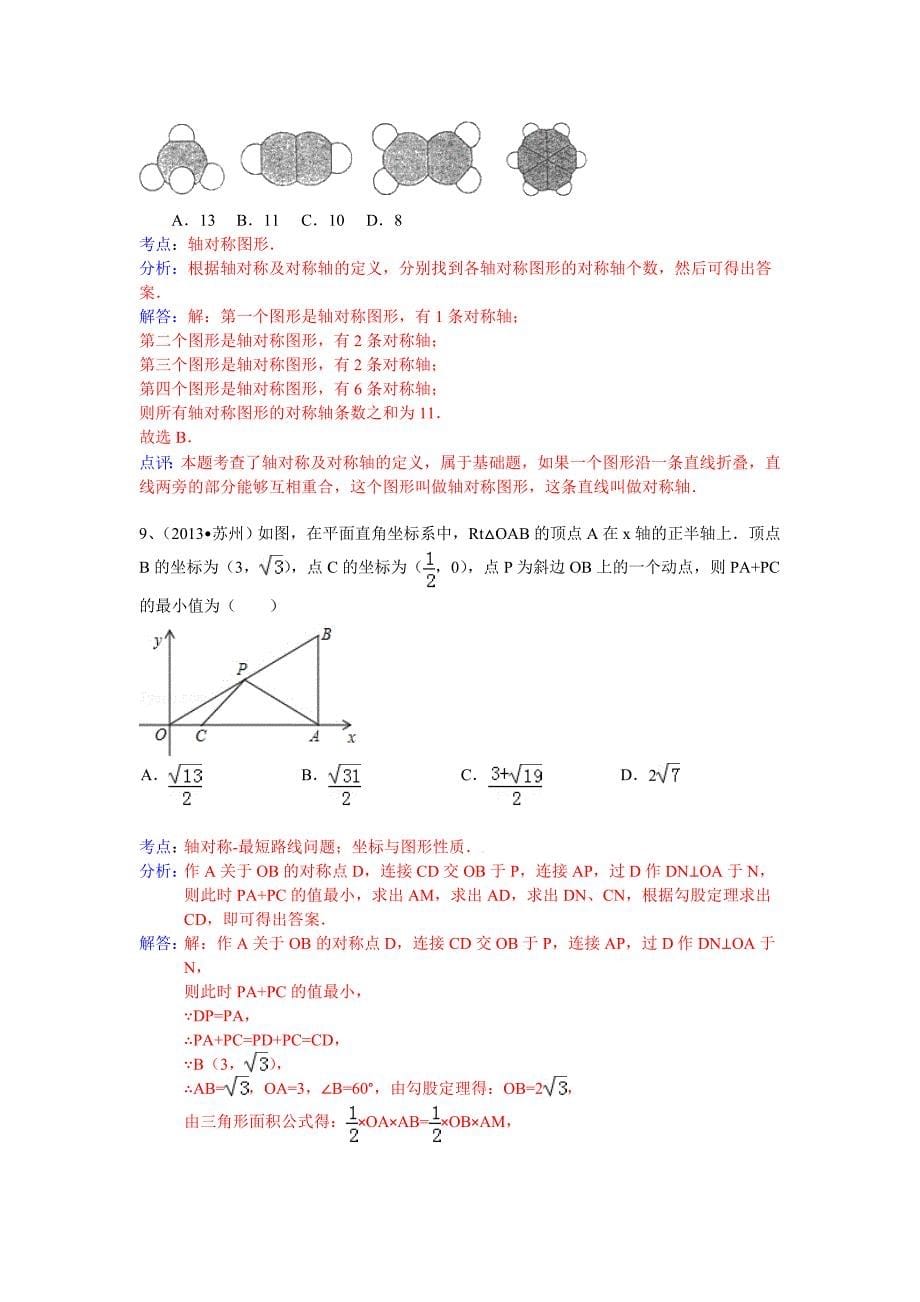 【名校精品】全国数学中考试卷分类汇编：轴对称_第5页