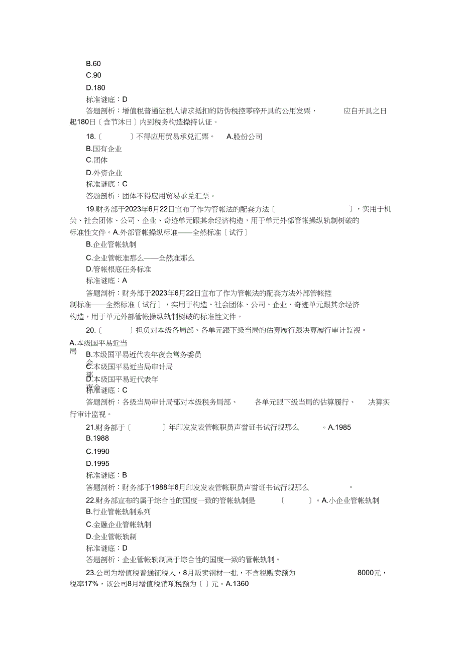 2023年全国版《会计培训》复习试题一附答案.docx_第4页