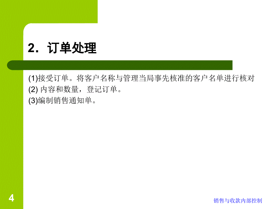 销售与收款内部控制PPT课件_第4页