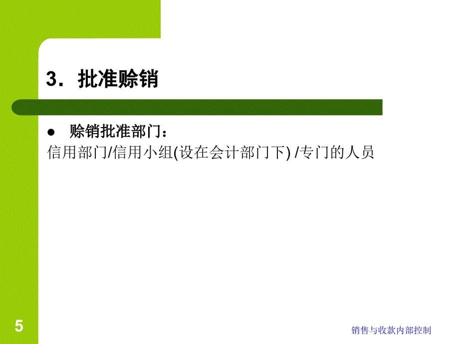 销售与收款内部控制PPT课件_第5页