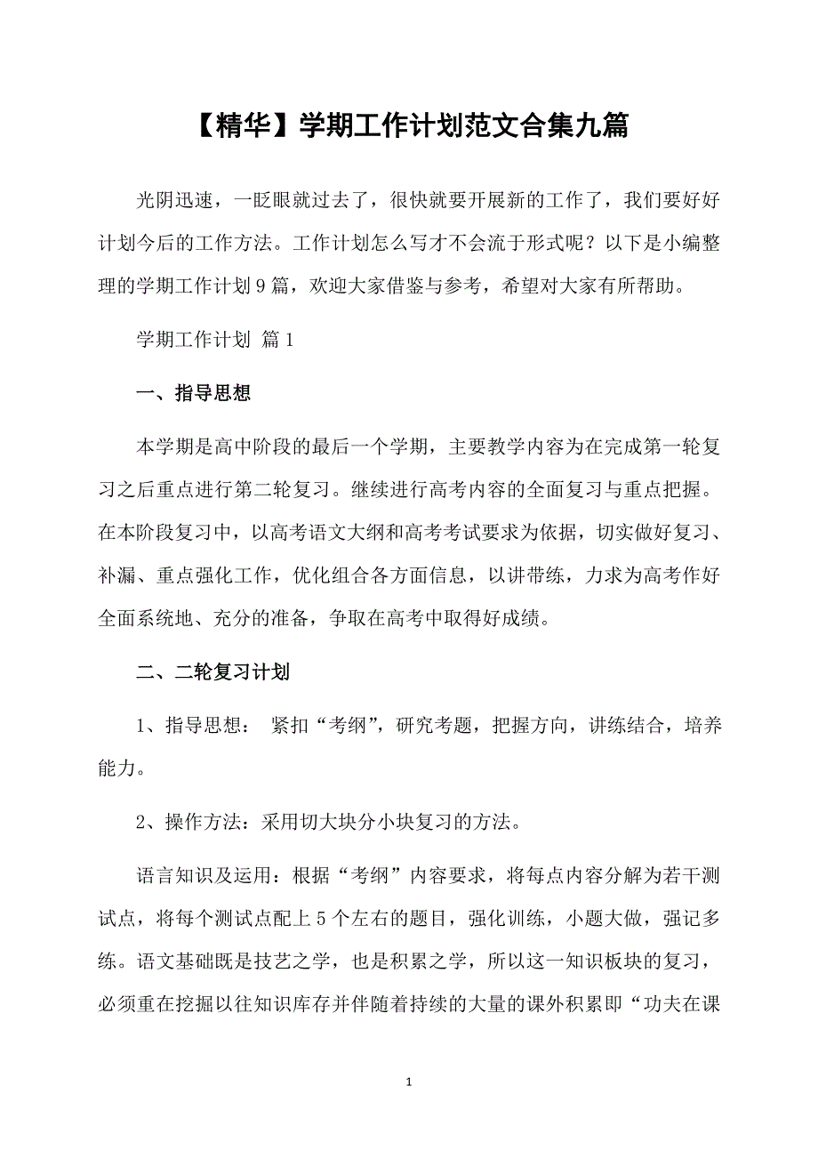 精华学期工作计划范文合集九篇_第1页