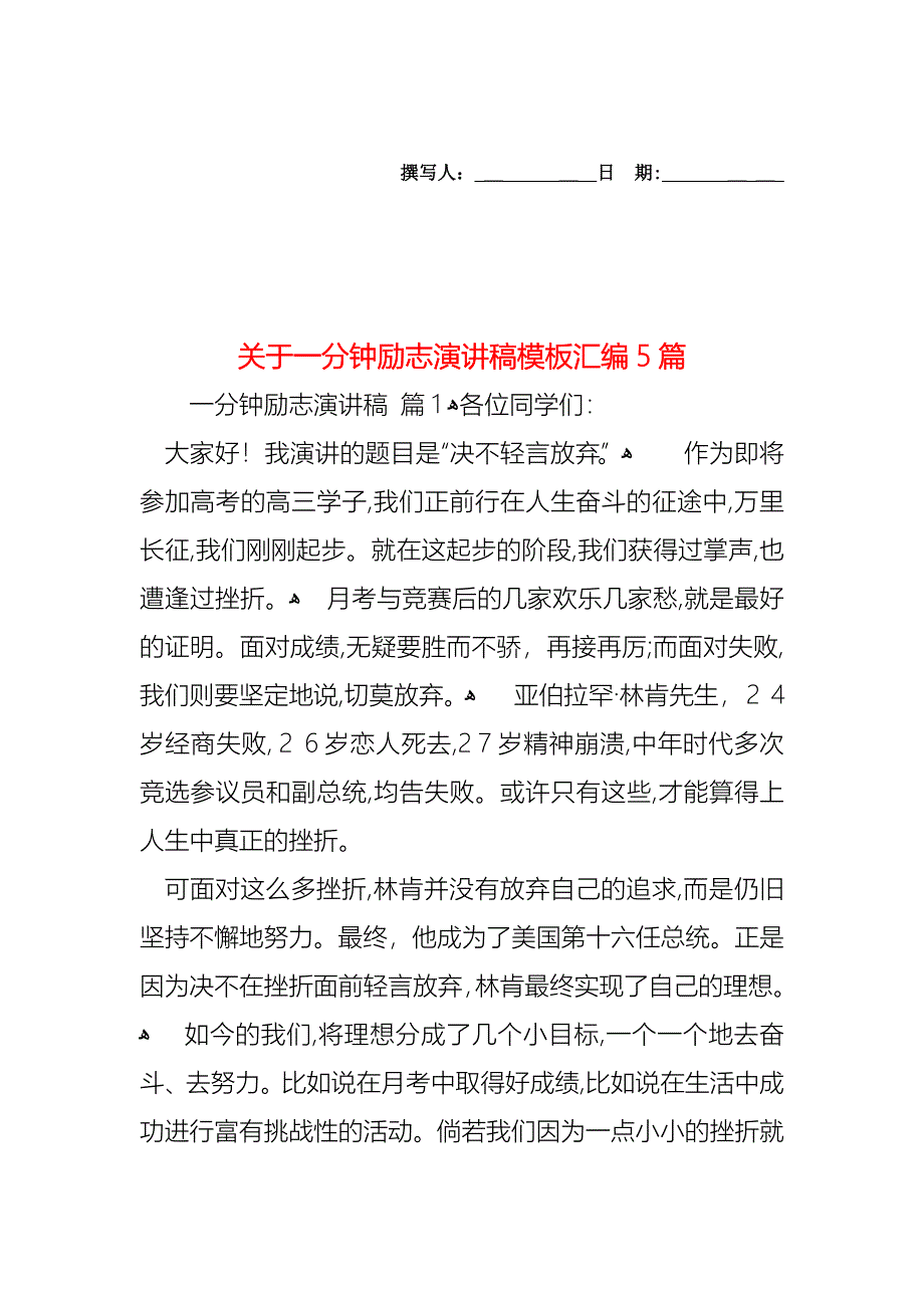 关于一分钟励志演讲稿模板汇编5篇_第1页